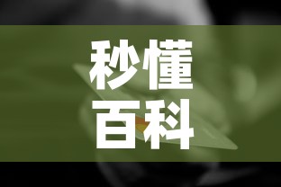 秒懂百科“微信金花房间卡哪里买”房卡怎么购买
