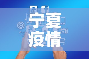 宁夏疫情最新数据风险图›宁夏疫情最新数据消息6例路线 宁夏疫情最新数据风险图›宁夏疫情最新数据消息6例路线