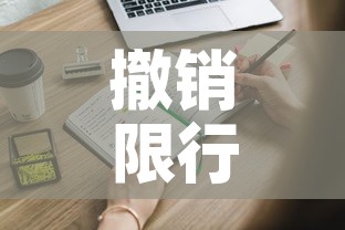 撤销限行处罚›取消限行通知 撤销限行处罚›取消限行通知