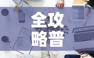 全攻略普及“新道游牛牛房卡”房卡详细充值