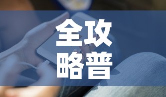 全攻略普及“随意玩大厅怎么充房卡”链接房卡在哪里获取