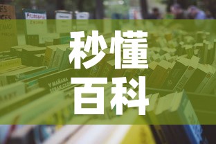 秒懂百科“在哪里买炸 金花房卡	”详细房卡怎么购买教程