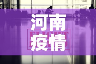 河南疫情最新数据消息新增 → 河南疫情最新通报新增病例