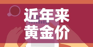 近年来黄金价格分析报告›近年来黄金价格数据查询