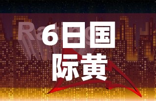 6日国际黄金价格走势图›今日国际黄金价格走势k线图