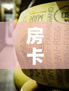 房卡全攻略“金花牛牛房卡在哪里买”详细房卡使用教程