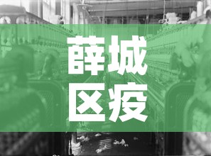薛城区疫情又新增多少人›枣庄薛城区疫情 薛城区疫情又新增多少人›枣庄薛城区疫情