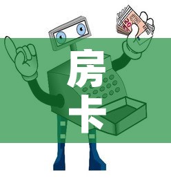 房卡必备教程“牛牛房卡从哪买”详细房卡教程