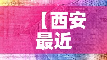 【西安最近疫情新增·西安最近疫情通报】