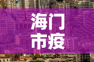 海门市疫情消息最新›海门市疫情消息最新消息