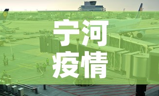 宁河疫情防控要求最新—(宁河区疫情防控) 宁河疫情防控要求最新—(宁河区疫情防控)