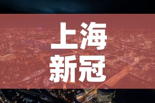 上海新冠疫情最新消息 → 上海新冠疫情最新情况