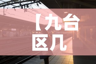 【九台区几天无新增疫情了,九台区有没有疫情】