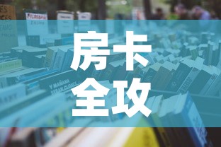 房卡全攻略“微信炸 金花链接房卡购买”详细房卡怎么购买教程