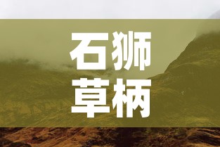 石狮草柄村最新疫情:石狮草莓采摘基地 石狮草柄村最新疫情:石狮草莓采摘基地