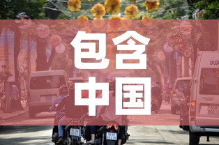 包含中国疫情11月第二波的词条 包含中国疫情11月第二波的词条