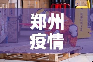 郑州疫情什么时候解封:郑州疫情什么时候解封恢复正常 郑州疫情什么时候解封:郑州疫情什么时候解封恢复正常