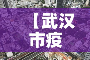 【武汉市疫情5月7日新增,武汉疫情5例是哪个区】 【武汉市疫情5月7日新增,武汉疫情5例是哪个区】