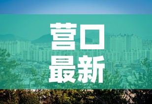 营口最新疫情风险区查询:营口最新疫情管控 营口最新疫情风险区查询:营口最新疫情管控