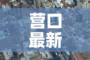 营口最新疫情风险区查询:营口最新疫情管控 营口最新疫情风险区查询:营口最新疫情管控