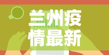 兰州疫情最新数据情况图›兰州疫情最新结果 兰州疫情最新数据情况图›兰州疫情最新结果