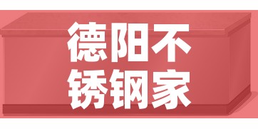 德阳不锈钢家具五金价格 → 德阳不锈钢家具五金价格表 德阳不锈钢家具五金价格 → 德阳不锈钢家具五金价格表
