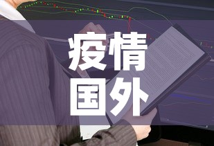 疫情国外还控制吗最新 → 疫情国外还控制吗最新情况 疫情国外还控制吗最新 → 疫情国外还控制吗最新情况