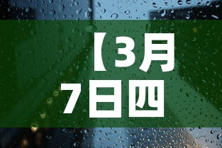 【3月7日四川新增疫情,3月1日四川新增病例】 【3月7日四川新增疫情,3月1日四川新增病例】