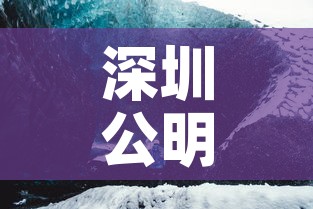 深圳公明疫情最新动态—（深圳公明疫情最新动态实时）