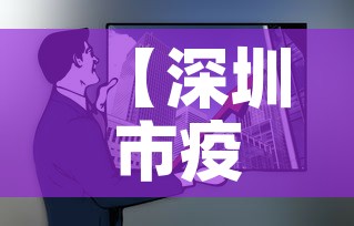 【深圳市疫情最新增加数据·深圳市疫情最新增加数据消息】 【深圳市疫情最新增加数据·深圳市疫情最新增加数据消息】