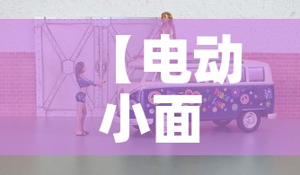 【电动小面包车租金价格·电动小面包车租金价格多少】 【电动小面包车租金价格·电动小面包车租金价格多少】