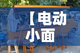 【电动小面包车租金价格·电动小面包车租金价格多少】 【电动小面包车租金价格·电动小面包车租金价格多少】