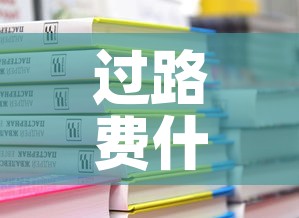 过路费什么时候免费—(十月一过路费什么时候免费) 过路费什么时候免费—(十月一过路费什么时候免费)