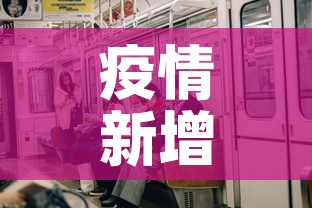 疫情新增6›疫情新增病例