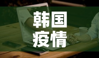 韩国疫情 → 韩国疫情最新消息 韩国疫情 → 韩国疫情最新消息