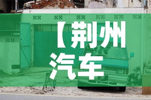 【荆州汽车限行,荆州限号最新规定】