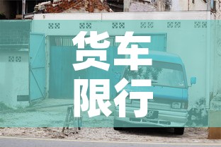 货车限行清远 → 清远货车限行区域怎么办通行证