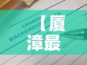 【厦漳最新疫情消息通告·厦漳大桥疫情】 【厦漳最新疫情消息通告·厦漳大桥疫情】