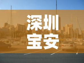 深圳宝安区一地升为中风险地区:深圳宝安区解除中风险等级 深圳宝安区一地升为中风险地区:深圳宝安区解除中风险等级