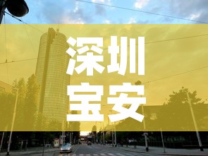 深圳宝安区一地升为中风险地区:深圳宝安区解除中风险等级 深圳宝安区一地升为中风险地区:深圳宝安区解除中风险等级