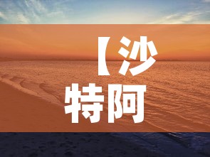 【沙特阿拉伯今日新增疫情,沙特阿拉伯今日新增疫情最新消息】 【沙特阿拉伯今日新增疫情,沙特阿拉伯今日新增疫情最新消息】