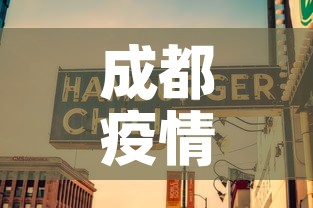 成都疫情八月八日新增—（81成都疫情）