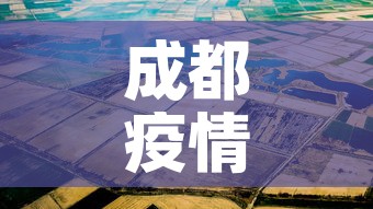 成都疫情八月八日新增—（81成都疫情）