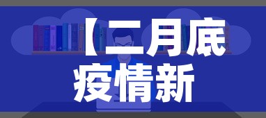 【二月底疫情新增能清零吗,二月底疫情能控制住吗】 【二月底疫情新增能清零吗,二月底疫情能控制住吗】