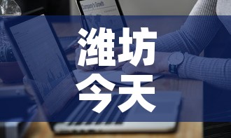 潍坊今天最新疫情通报图—(潍坊疫情最新情况播报) 潍坊今天最新疫情通报图—(潍坊疫情最新情况播报)