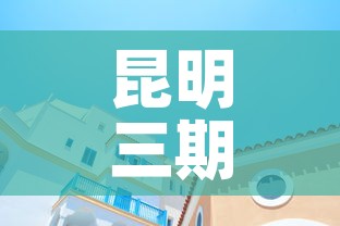 昆明三期商铺租金价格:昆明三期商铺租金价格多少 昆明三期商铺租金价格:昆明三期商铺租金价格多少