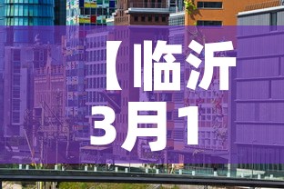 【临沂3月18号黄金价格·沂南黄金价格】