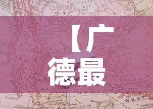 【广德最新疫情车辆管控·广德市新型肺炎疫情】 【广德最新疫情车辆管控·广德市新型肺炎疫情】