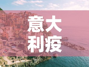 意大利疫情新增1000—(意大利 疫情) 意大利疫情新增1000—(意大利 疫情)