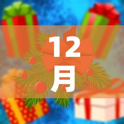 12月12号开学：2021年9月12号开学
